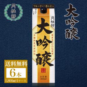 日本酒 お酒 送料無料 月桂冠 大吟醸 パック 1800ml 6本 ~ まとめ買い 京都 伏見 老舗 晩酌 贅沢 家飲み