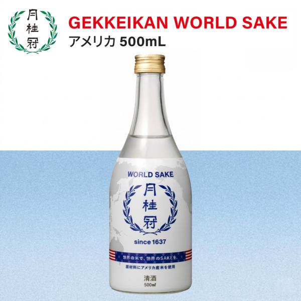 お酒 GEKKEIKAN WORLD SAKE アメリカ 500mL ~ カップ酒 ミニボトル 贅沢...