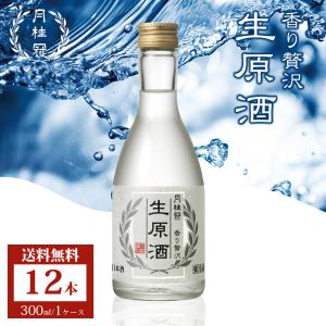 日本酒 お酒 送料無料 月桂冠 生原酒 300mL 12本 ~ 原酒 やや辛口 原酒 清酒 お酒 酒 まとめ買い フルーティ 飲食店 料飲店 料亭 フレッシュ 新鮮