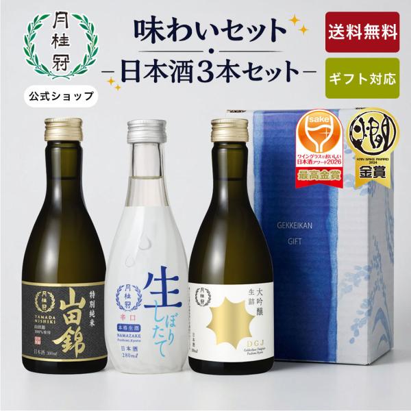 日本酒 お酒 月桂冠 味わい 飲み比べ セット ミニボトル 3本 ~ 夏ギフト プレゼント お中元 ...