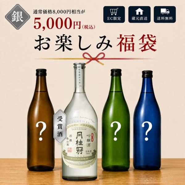 日本酒 お酒 お楽しみ 福袋 銀 2026 月桂冠公式 通販限定 送料無料 ~ 詰め合わせ 飲み比べ