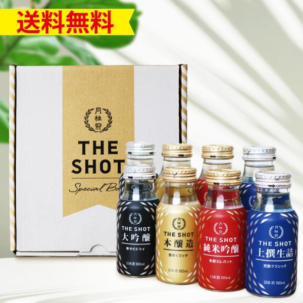 日本酒 送料無料 ギフト 月桂冠 THE SHOT 飲み比べ セット 180mL 8本 ~ 母の日 ...