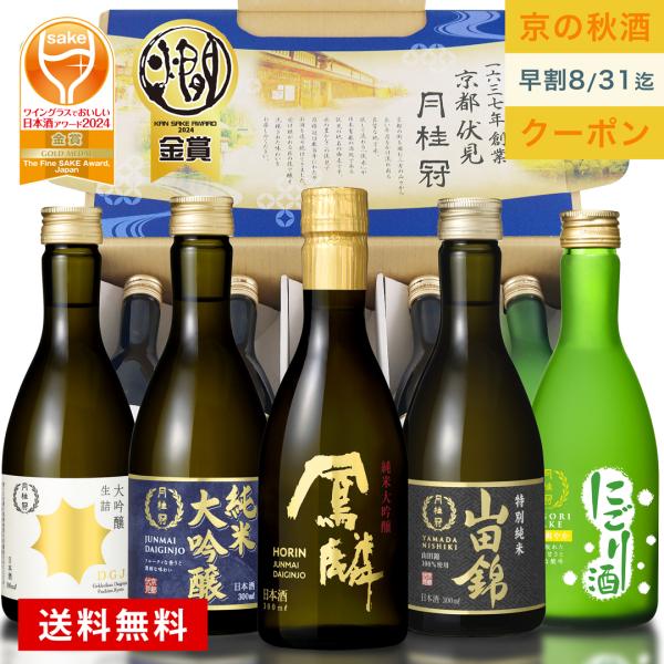 日本酒セット 送料無料 日本酒 飲み比べ セット 300mL×5本 ギフト 辛口 甘口 純米大吟醸 ...