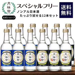 ノンアルコール 日本酒 送料無料 月桂冠 スペシャルフリー たっぷり 2種 12本 セット ~ まとめ買い｜月桂冠オンラインショップ