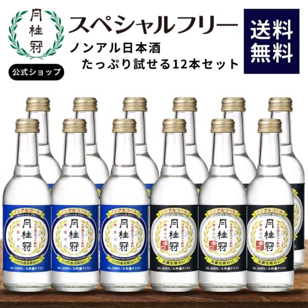 ノンアルコール 日本酒 送料無料 月桂冠 スペシャルフリー たっぷり 2種 12本 セット ~ まと...