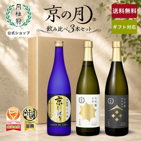 お酒 日本酒 月桂冠 販路限定 京の月 飲み比べ セット 720mL 3本 ~ 夏ギフト 化粧箱 お...