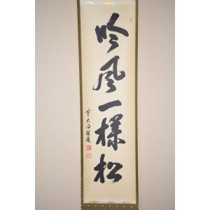 茶道具 掛軸 大徳寺 総見院 山岸 久祐 「無心帰大道」 掛け軸 01-5245