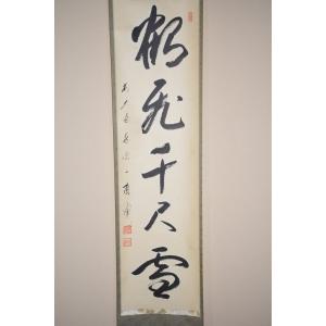 茶道具 掛軸 黄檗山 萬福寺59代管長 文照 興質 「山雲海月是兄弟