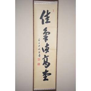 茶道具 掛軸 掛け軸 横軸 松風 山岸久祐筆 茶道 : 茶道具いまや静香園