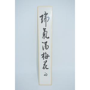 茶道具 久田宗也 尋牛斎 直筆 短冊 短冊掛 3点 茶道具 短冊 直筆 開門多落葉 久田宗也筆 尋牛斎宗匠 表千家 尋牛斉 庵