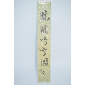 茶道具 短冊 直筆 開門多落葉 久田宗也筆 尋牛斎宗匠 表千家 尋牛斉 庵