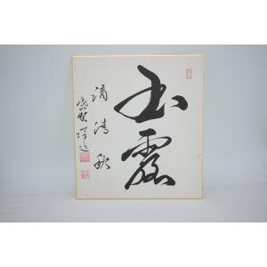 茶道具 短冊 「瑞気満梅花」 表千家 尋牛斎 久田 宗也 筆 t 02-4802