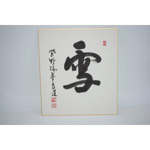 茶道具 色紙画賛 自画賛 直筆 知足 僧侶の画 前田昌道筆 色紙 僧侶