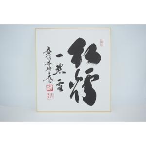 茶道具 色紙 大徳寺 黄梅院 小林太玄 兎走烏飛 干支 兎絵 たとう入 色紙 茶道具 大徳寺塔頭黄梅院 小林太玄和尚 自筆 色紙 “故郷