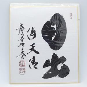 色紙 茶道具 大徳寺塔頭黄梅院 小林太玄和尚 自筆 色紙 “故郷