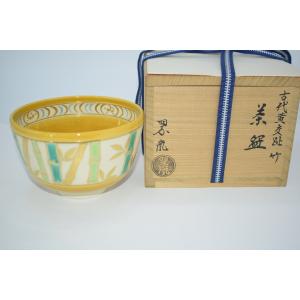 茶道具 菓子器 喰籠 古代黄交趾 松皮菱 老松 中村翠嵐作 喰篭 喰ろう