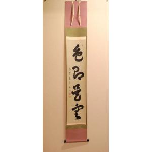 人気スポー新作 茶道具 書 書掛軸 大徳寺三玄院 茶掛 大徳寺 聚光院