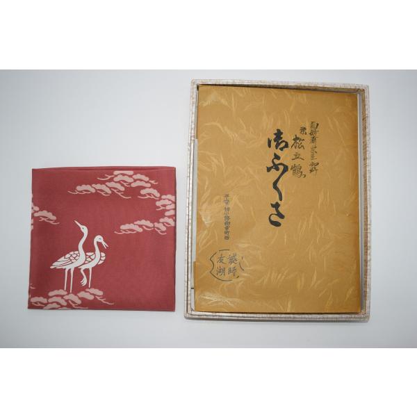 茶道具 染帛紗 染服紗 松立鶴 而妙斎宗匠御好　土田 友湖 作
