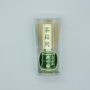 茶道具 茶筅 茶箱用 修竹園 製