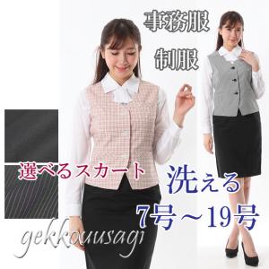 ベスト スーツ 事務服 OL 制服 レディース スカート 上下セット 洗える