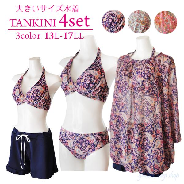 大きいサイズ タンキニ  レディース ビキニ チュニック ショートパンツ 大きい 水着 4点セット ...