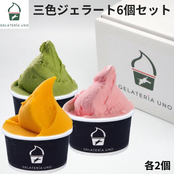 三色 ジェラート 6個セット 詰め合わせ アイスクリーム ジェラート お返し お菓子 お誕生日 冬ギ...
