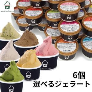 父の日 お中元 プレゼント ギフト 愛媛産 ジェラート アイスクリーム 20種類から 選べる 詰め合わせ 6個セット 2024 お誕生日 お祝い｜gelateria-uno