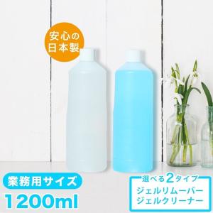 ジェルネイルオフ アセトン リムーバー クリーナー1200ml どちらかご選択ください (業務用)大容量国産アセトン アルコール エタノール｜gelne