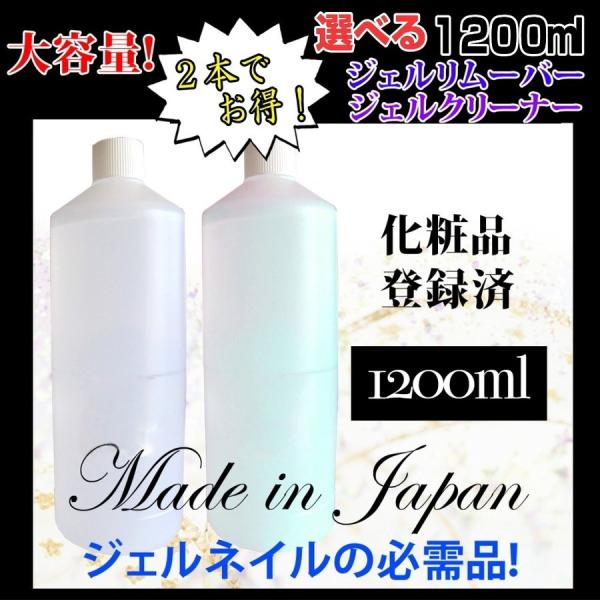 《大容量1200ml2本セット》国産ジェルリムーバー(アセトン100％)ジェルクリーナー(クレンザー...