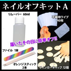 ネイルオフキットＡ「DM便可」 (リムーバー60ml ファイル ウッドスティック フィンガーキャップ ネイルワイパー) ネイルオフ ネイルオフ 便利グッズ gln07