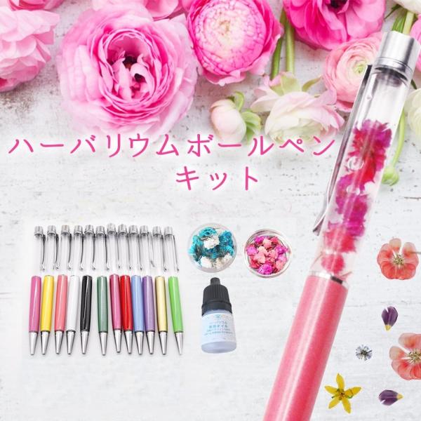自分で作れる ハーバリウムボールペン 手作りキット ボールペン 全12色 花材 セット キット オイ...