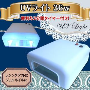 ライトUV 36Wライト ネイルだけでなくUVレジンにも使える UVネイルライト ハイパワー 120秒タイマー付き UVレジン手芸用