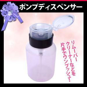 ポンプディスペンサー 黒 180ml ネイルオフ 便利グッズ｜gelne