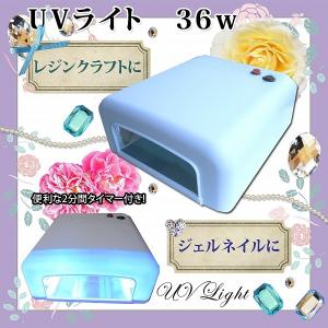 UV 36Wライト ネイルだけでなくUVレジンにも使える UVネイルライト ハイパワー 120秒タイマー付き UVレジン手芸用