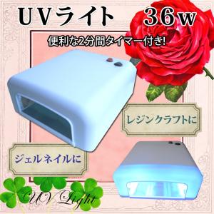 UV 36Wライト ネイルだけでなくUVレジンにも使える UVネイルライト ハイパワー 120秒タイマー付き UVレジン手芸用