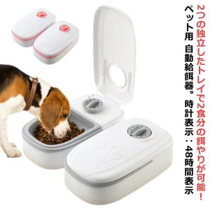 自動給餌器 タイマー式 オートペットフィーダー ...の商品画像