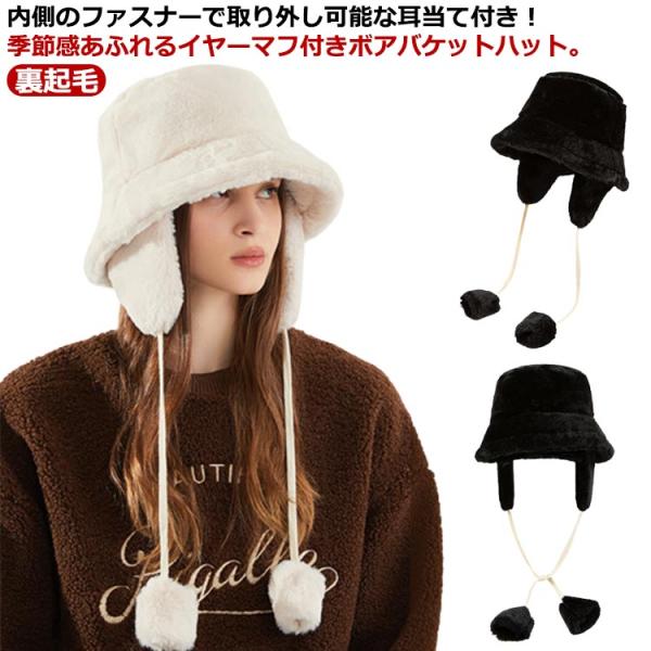 ファー バケットハット レディース 2WAY 耳あて取り外し可能 裏起毛 秋冬 ファーバケットハット...