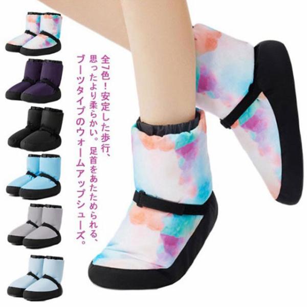 バレエ ウォームブーツ シューズ バレエブーツ 子供 キッズ 大人 ブーツ ウォームアップシューズ ...
