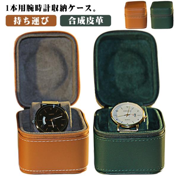 腕時計 収納ケース 1本収納 レザー 高品質 時計ケース 腕時計ケース 1本用 ケース ウォッチボッ...