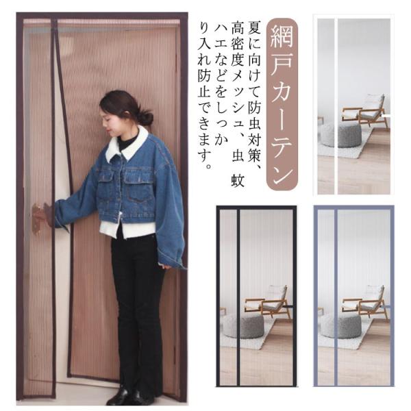 【取り付け簡単】幅80-100cm 網戸 カーテン 玄関 網戸 マグネット式 簡易網戸 蚊防ぐあみど...