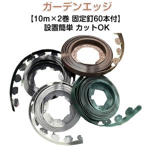 【高さ5cm×長さ20M 固定釘60本付】 ガーデンエッジ フェンス 土留め プラスチック 園芸シート 花壇 土留め 芝生 根止め 境界線用 柵 固定