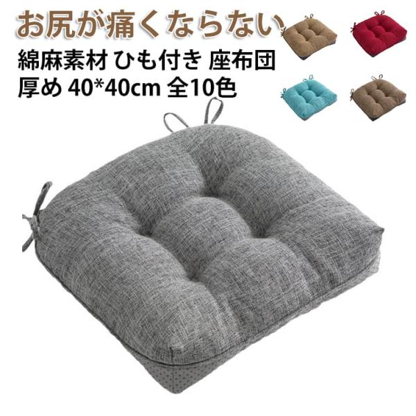 綿麻 座布団 クッション 椅子 いす イス 椅子クッション コットンリネン 40cm 北欧 チェアパ...