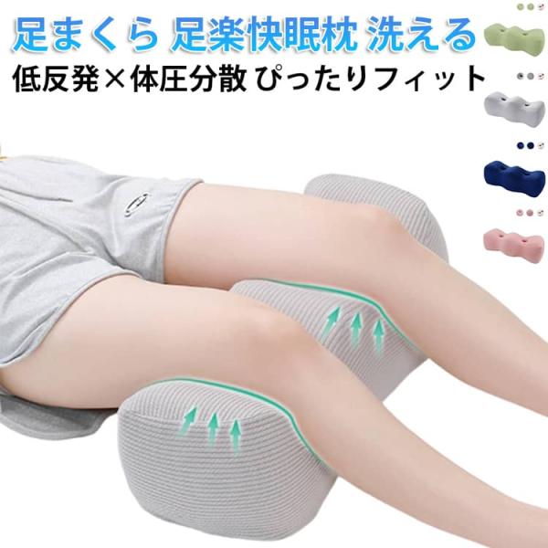 足枕 足まくら 枕 足 むくみ 解消 健康 フットピロー 癒やし脚枕 抱き枕 快眠 安眠 しっとり ...