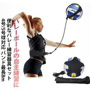 バレーボール 練習器具セット 練習 4号球 5号球 対応 トス レシーブ アタック サーブ スパイク 練習器具 バレー バレーボール用品 自主練習 ト