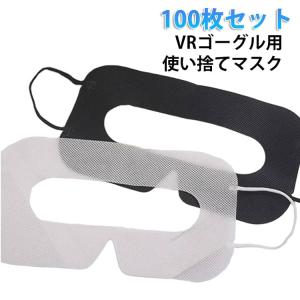 VRマスク VRゴーグル用使い捨てマスク 100枚セット 使い捨て 体験用衛生布 汚れ防止マスク 防汗 VRゴーグル用マスク 保護マスク アイマスク