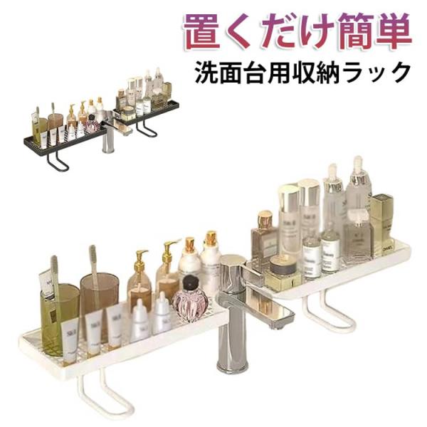 洗面台 収納 ラック 穴あけ不要 バスルームラック 浴室 収納 コップ置き サニタリー 蛇口ラック ...