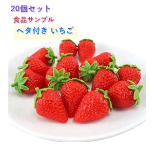 【20個セット】 イチゴ ヘタ付き いちご 食品サンプル おままごと 本物そっくり 果物 果物模型 おままごと お供え物 供養 展示 販促 ケーキ屋さ