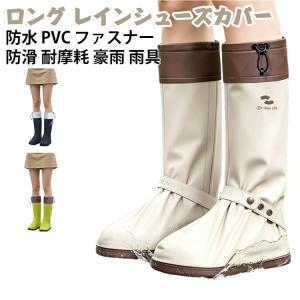 ロング レインシューズカバー 靴の上から履ける レインカバー レインブーツ シューズカバー 携帯 防水 ブーツ ファスナー PVC 防滑 滑り止め 耐