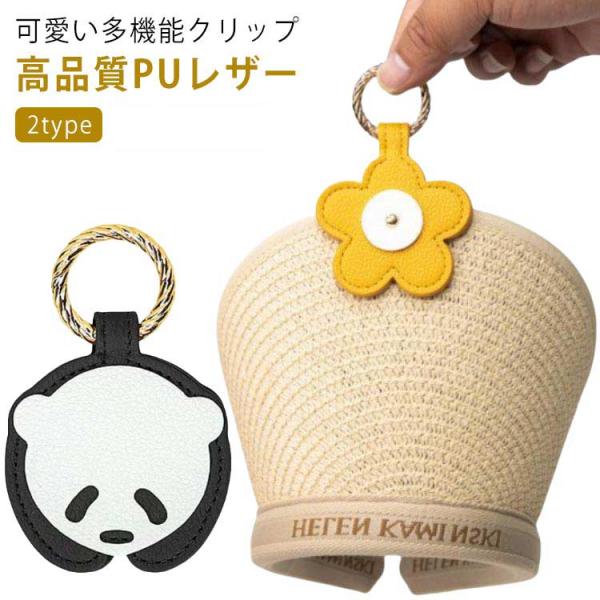 ハットクリップ マグネット 強力 レザー 帽子クリップ キャップクリップ フラワー 花 パンダ 型 ...