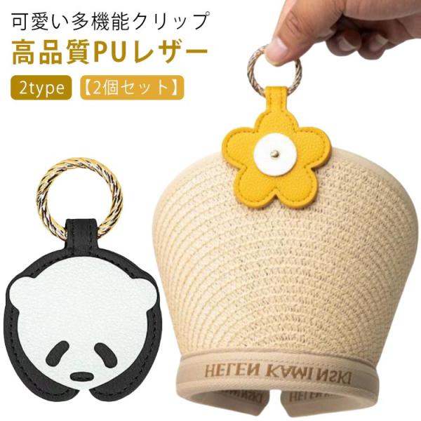 【2type 2個セット】 ハットクリップ マグネット 強力 レザー 帽子クリップ キャップクリップ...